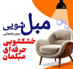 خشکشویی حرفه‌ای مبلمان