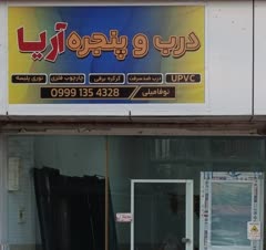درب و پنجره آریا