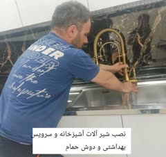 نصب و سرویس توالت فرنگی _ کولر آبی _ فلش تانک سرویس بهداشتی