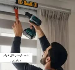 نصب پرده اتاق خواب و سالن پذیرایی