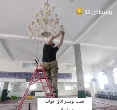 نصب لوستر اتاق خواب و پذیرایی