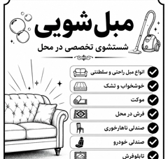 مبل شويي و خشك شويي