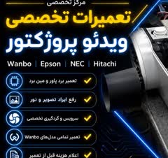 ویدیو پرژکتور و لوازم جانبی کامپیوتر
