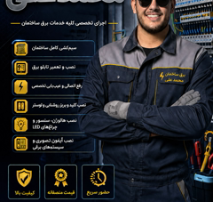 برق ساختمان