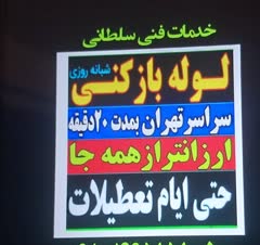 لوله بازکنی فنرزنی فنرزدن تخلیه چاه لایروبی حفرچاه رفع بوی بد فاضلاب