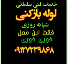 لوله بازکنی فنرزنی فنرزدن تخلیه چاه لایروبی حفرچاه رفع بوی بد فاضلاب