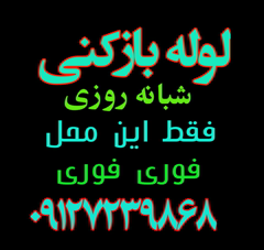 لوله بازکنی فنرزنی فنرزدن تخلیه چاه لایروبی حفرچاه رفع بوی بد فاضلاب