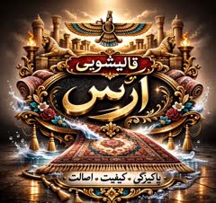 قالیشویی ارس