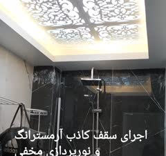 احرای سقف کاذب آرمسترانگ با نور پردازی مخفی
