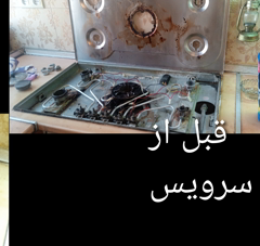 سرویس دوره‌ای اجاق گاز صفحه‌ای