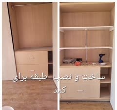 ساخت و نصب طبقه برای کمد