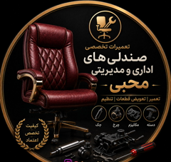 تعویض روکش و ابر و فوم و قطعات‌ صندلی مدیریتی