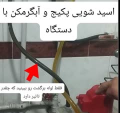 اسید شویی آبگرمکن