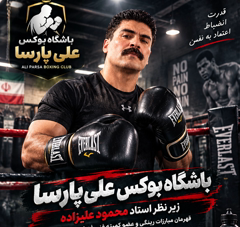 آموزش خصوصی و حرفه ای بوکس و دفاع شخصی
