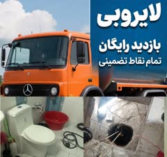 انجام کلیه خدمات تخصصی چاه فاضلاب فوری/بصرفه/با ضمانت