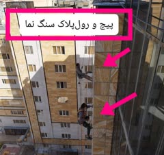 پيچ و رولپلاک سنگ نما