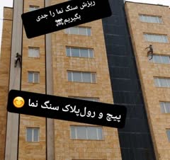 اجرای پیچ و رول‌پلاک سنگ نما