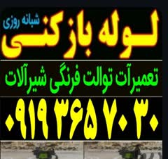 لوله بازکنی تعمیرآت آبگرمکن شیرآلات توالت فرنگی سراسرتهران فوری
