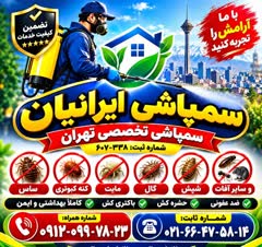 سمپاشی ساس و سوسک